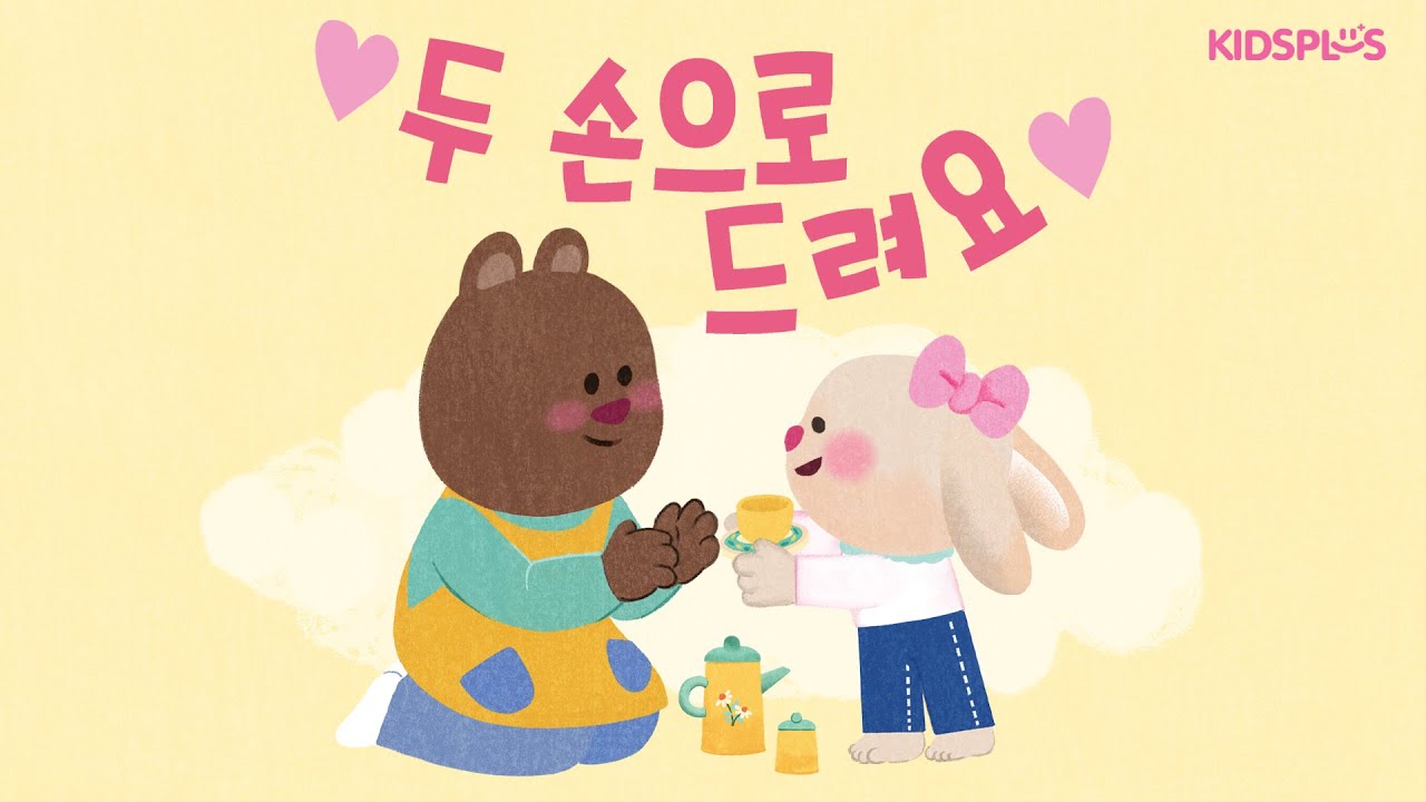 브레이니_만1세_12호_기본생활습관 그림책_두 손으로 드려요