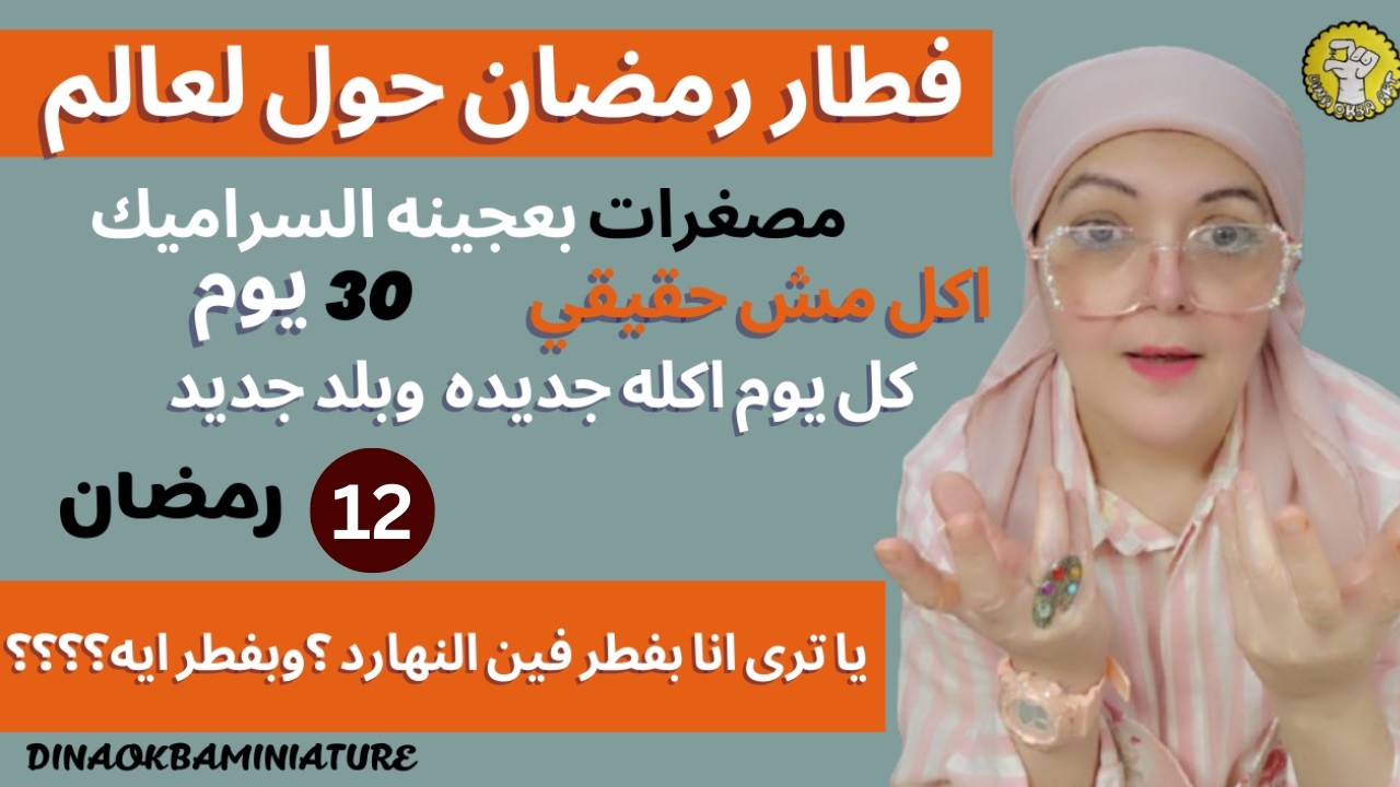 اكلات مصغره بالصلصال  اكل مش حقيقي
