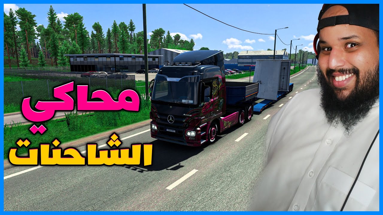 محاكي الشاحنات
