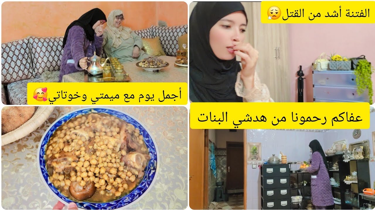 الفتنة أشد من القتل😮‍💨عفاكم رحمونا😢أجمل يوم مع عائلتي الزوينة🥰