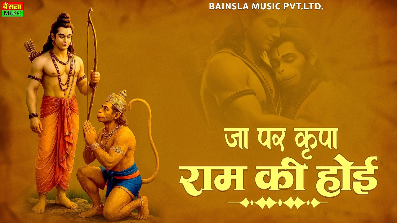 जा पर कृपा राम की होई | Ja Par Kripa Ram Ki Hoi | चौपाई रामचरित्रमानस | #sitaram Ram Bhajan 2026