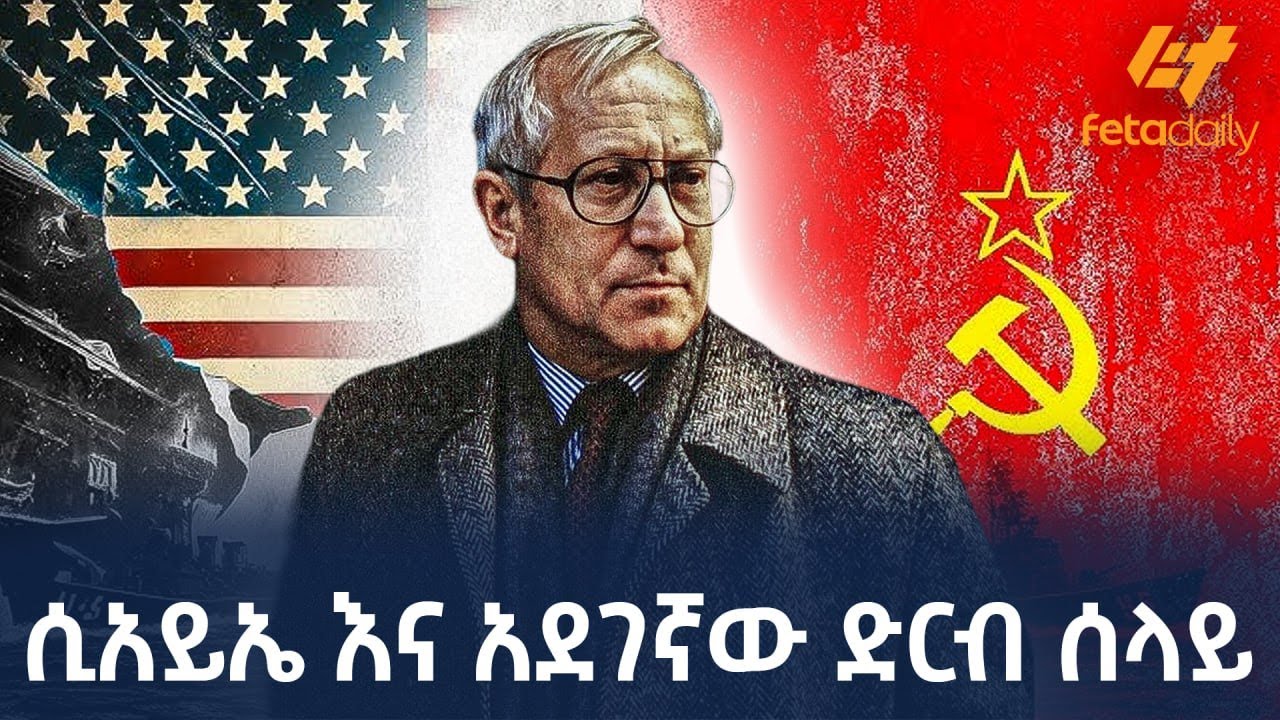 Ethiopia - ሲአይኤ እና አደገኛው ድርብ ሰላይ