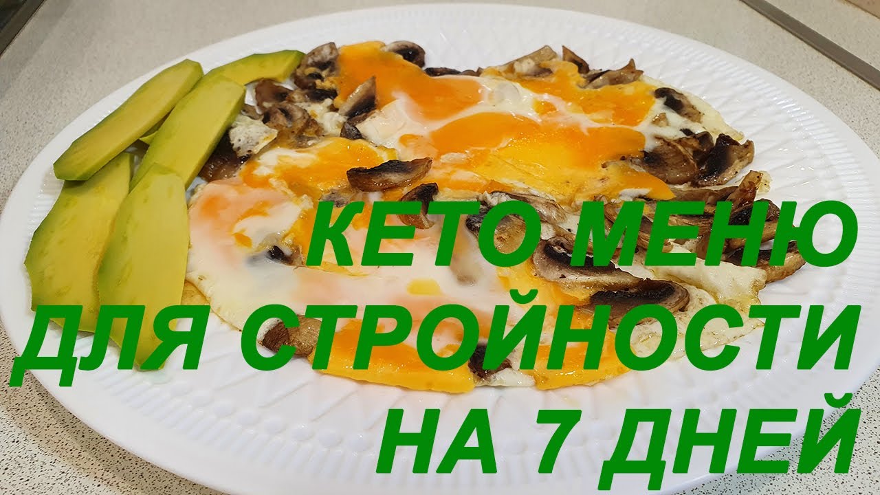 КЕТО МЕНЮ НА 7 ДНЕЙ - ХУДЕЕМ БЕЗ ВРЕДА ДЛЯ ЗДОРОВЬЯ