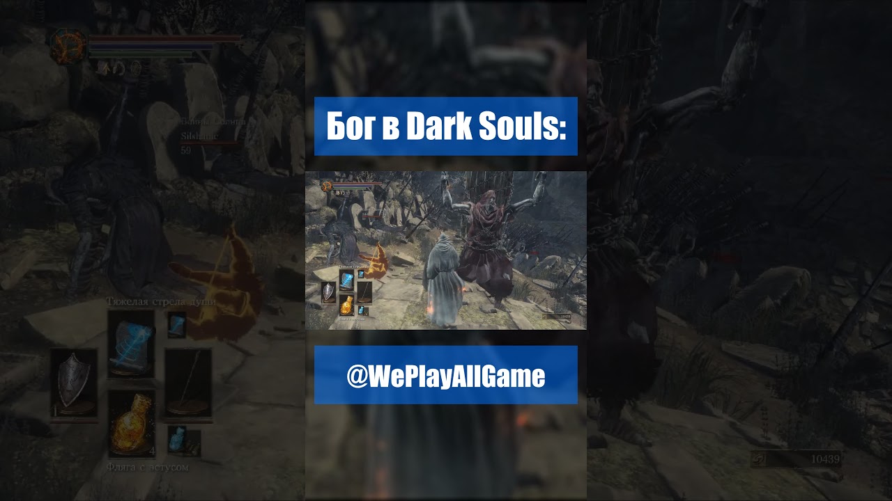 Когда бог решил поиграть в DS3... #Shorts @WePlayAllGame