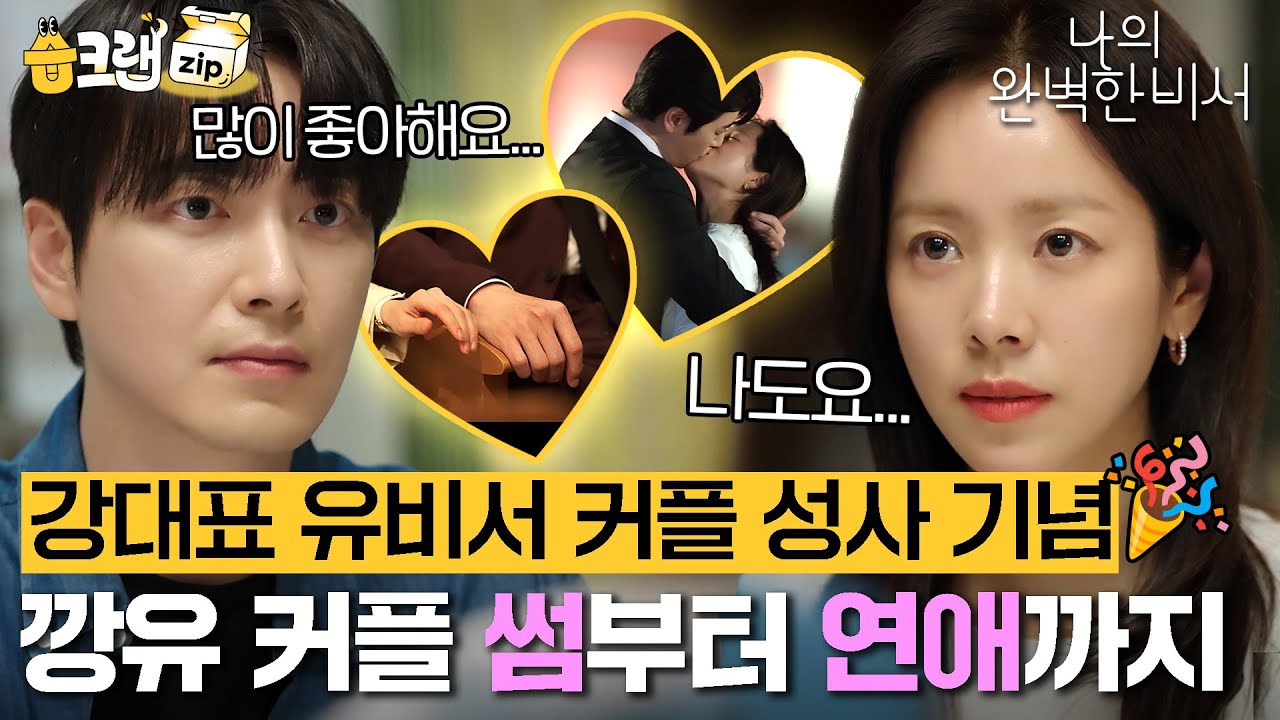 올해 소원 하나 벌써 이뤘습니다...😊 깡유 드디어 사귄다. 깡유커플 썸부터 연애까지 모아보기💘 #나의완벽한비서 #습크랩zip #Lovescout #SBSdrama