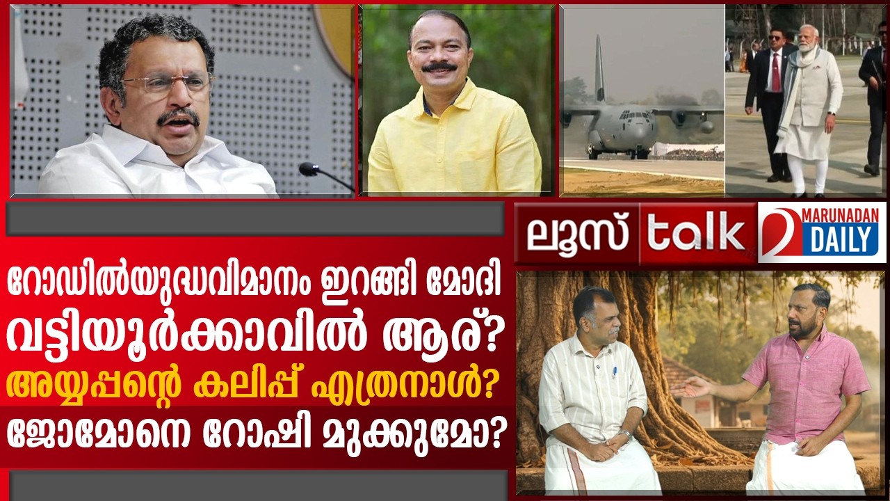 യുദ്ധവിമാനം ഇറങ്ങി മോദി..ജോമോനെ മുക്കി റോഷി  l Loose Talk Episode 750