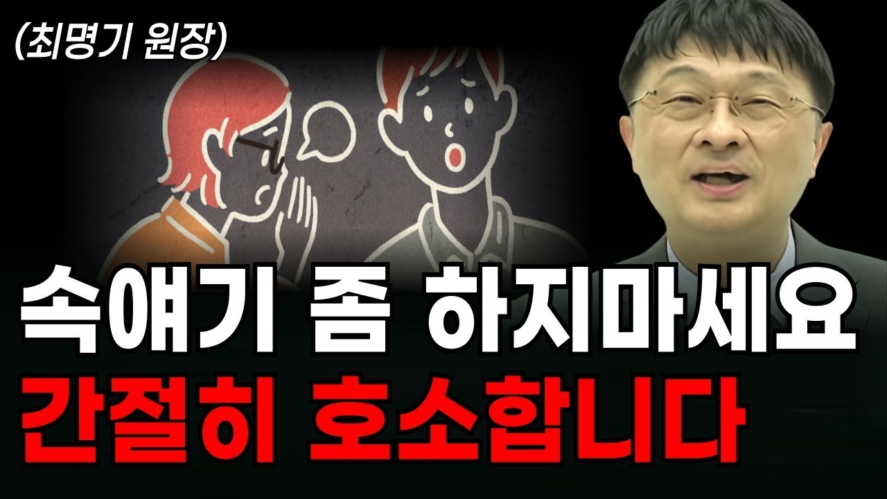 속얘기 쉽게하는 사람이 위험한 이유 (최명기 원장)