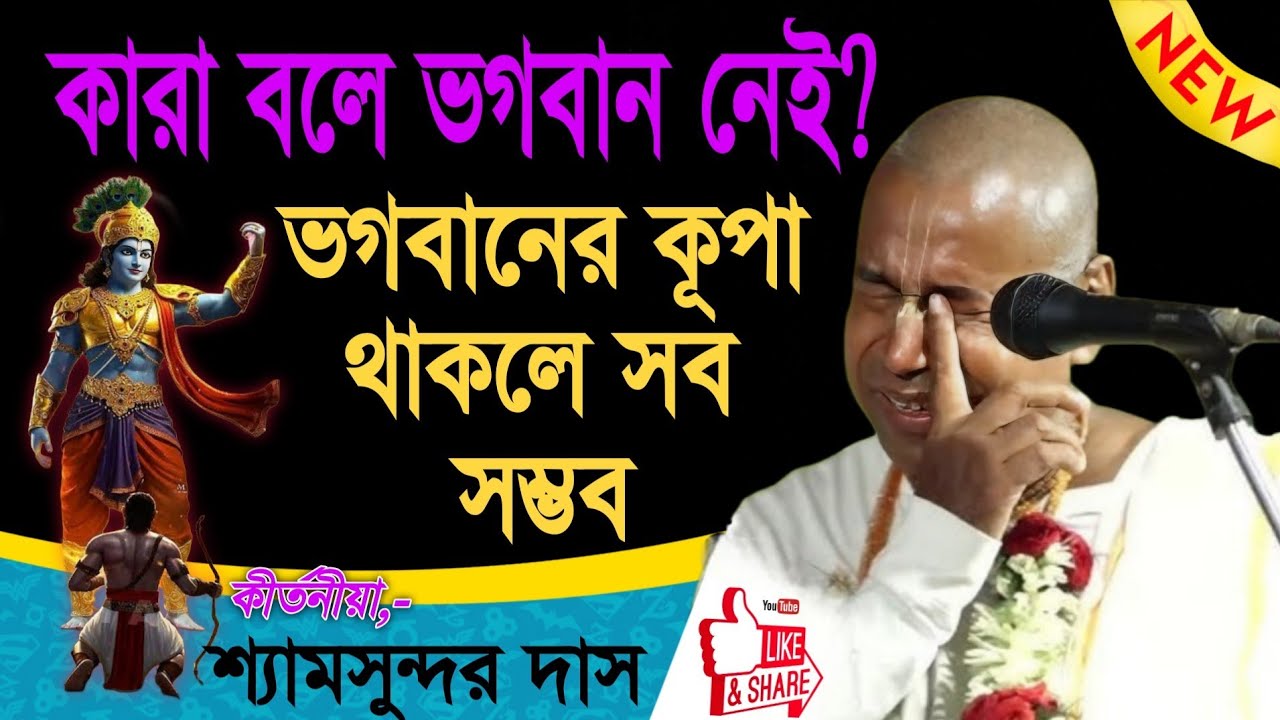  ভগবানের কূপা থাকলে সব সম্ভব। শ্যামসুন্দর দাস । নতুন কীর্তন 