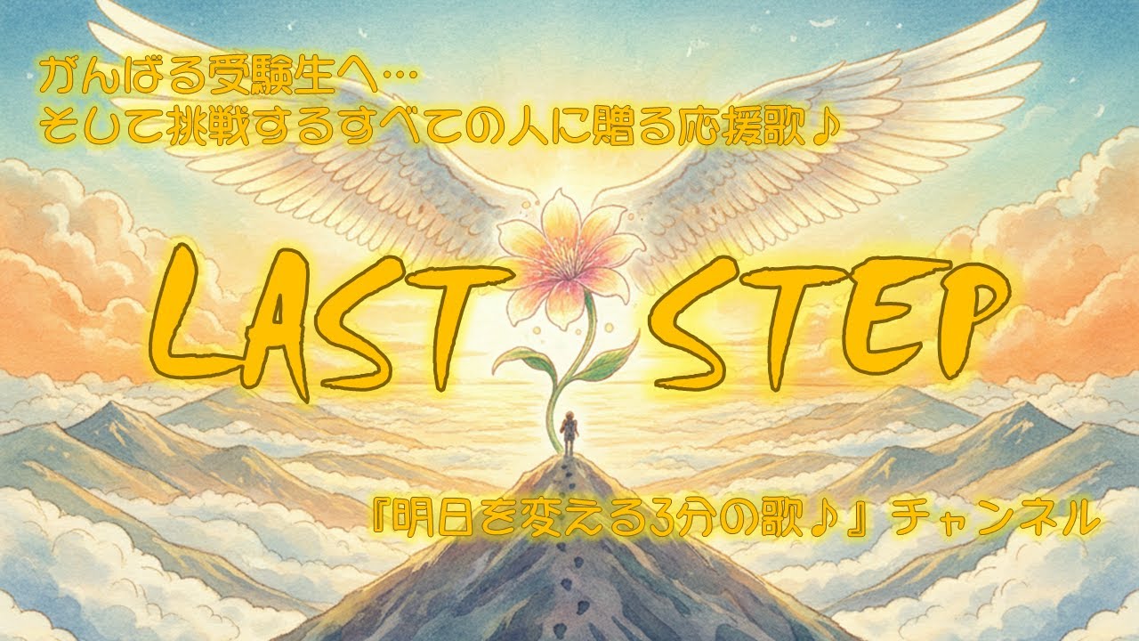 がんばる受験生へ…そして挑戦するすべての人に贈る応援歌♪LAST STEP ♪/ 明日を変える3分の歌