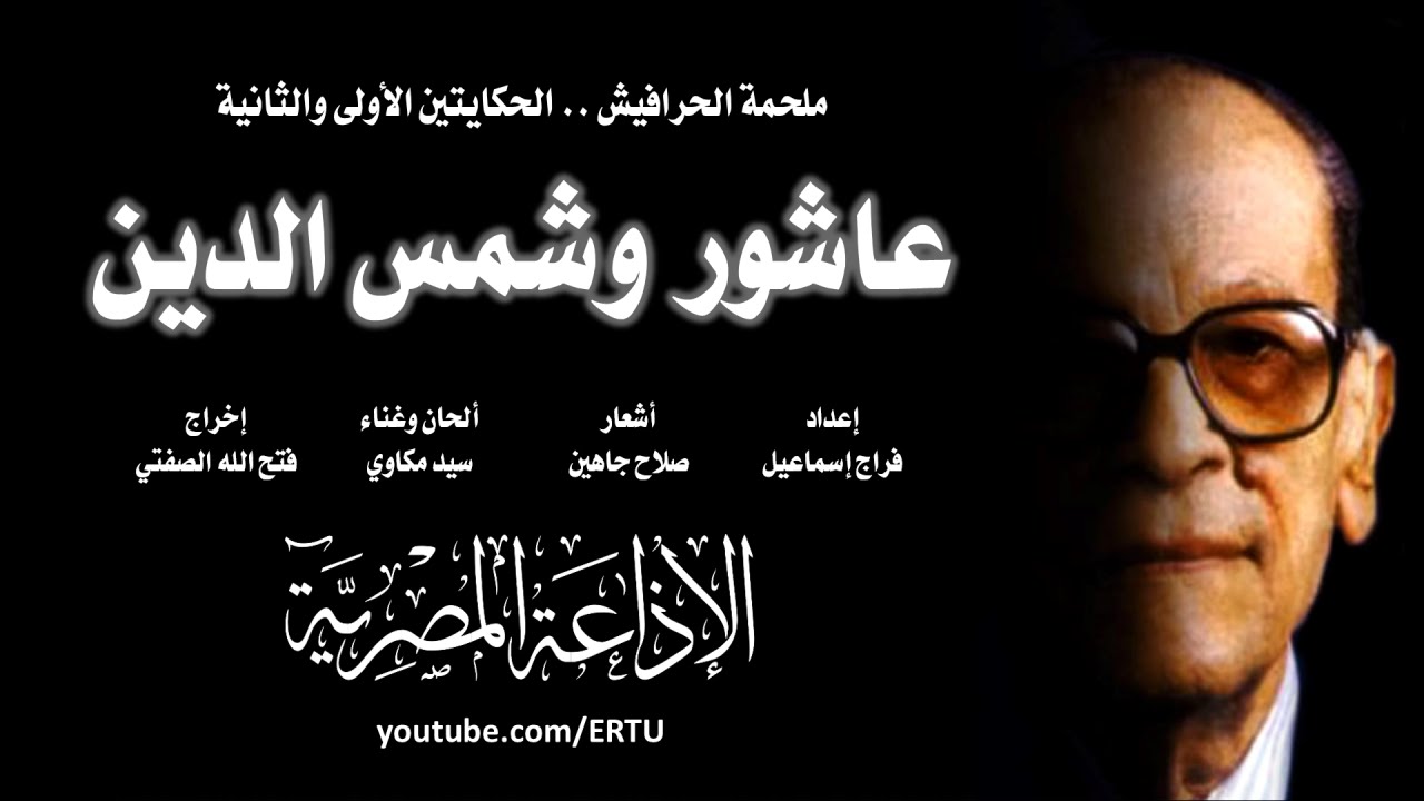 ملحمة الحرافيش: عاشور الناجي وشمس الدين .. 1 من 2