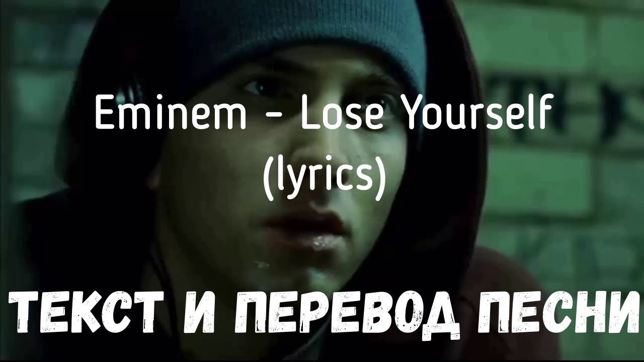 Eminem - Lose yourself (lyrics текст и перевод песни)