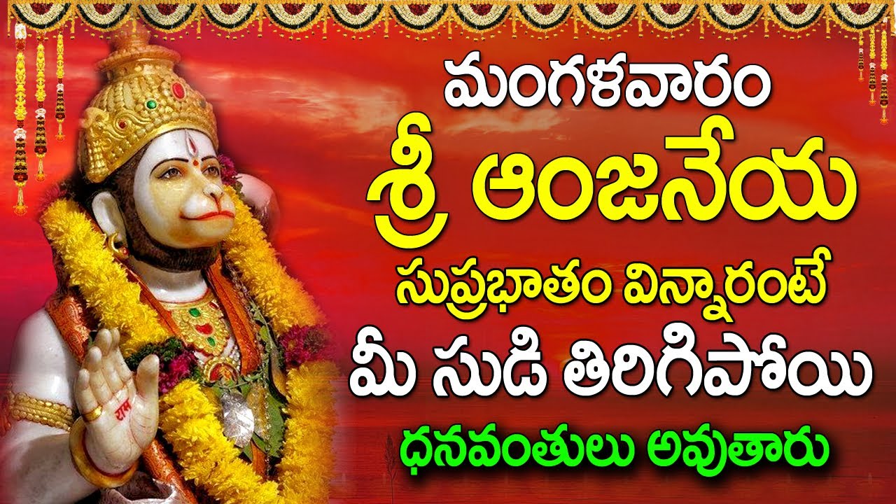 TUESDAY ANJANEYA SUPRABHATHAM | LORD HANUMAN TELUGU DEVOTIONAL SONGS | TELUGU BHAKTI SONGS 2022
