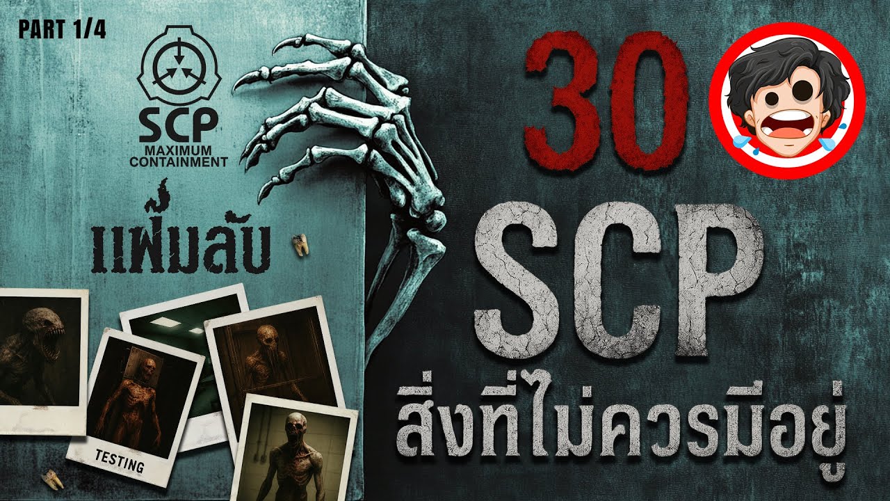 🔴รวม SCP-001 ถึง SCP-030 | สิ่งที่ไม่ควรมีอยู่ | มัดรวม | เปิดแฟ้มลับต้องห้าม | SPOIL1923