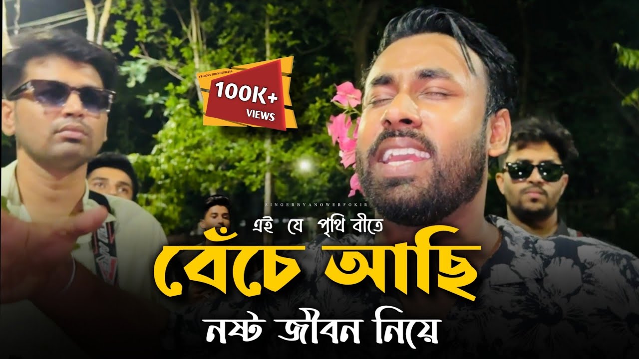এই যে পৃথিবীতে বেঁচে আছি নষ্ট জীবন নিয়ে@RonyjhonOfficial  | বুক ফাটা কষ্টের গান | বিচ্ছেদ গান