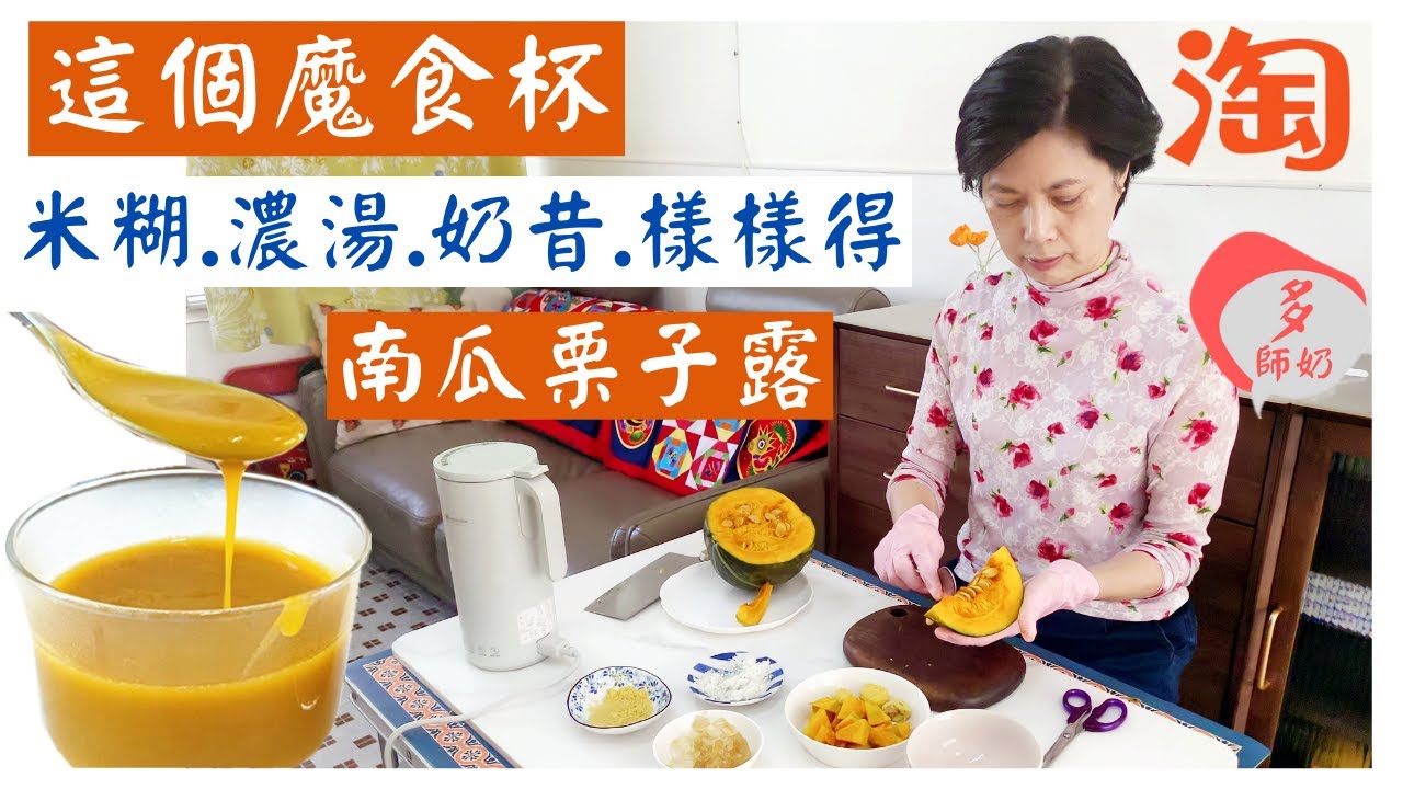 【淘寶開箱】簡易美食:這魔食杯後悔買太遲~做米糊.濃湯.果汁.一鍵就OK＼破壁機＼南瓜粟子糊＼米糊機＼果汁機＼氣炸鍋美食＼南瓜美食