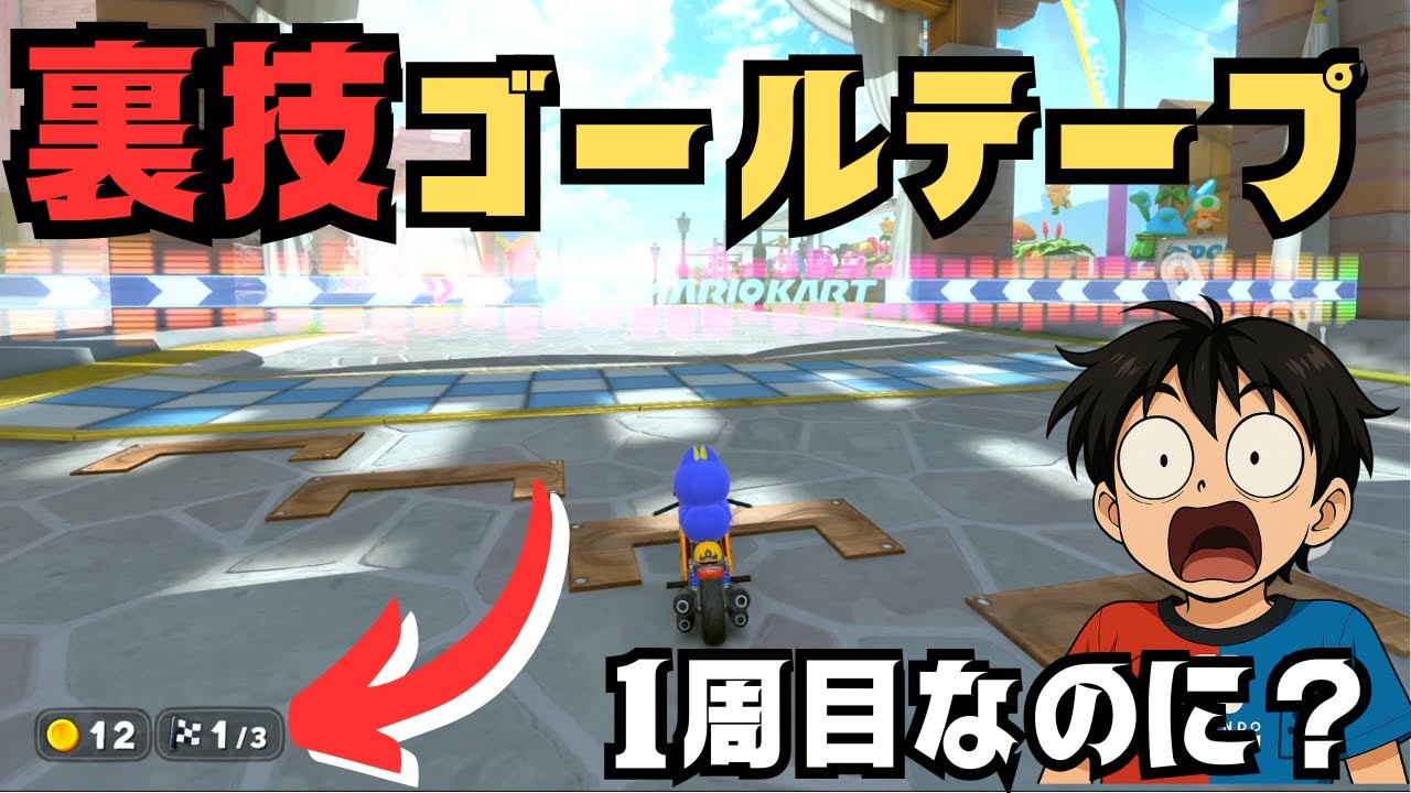 【裏技】１周目なのにゴールテープが出現する！【マリカワ】【Switch２】
