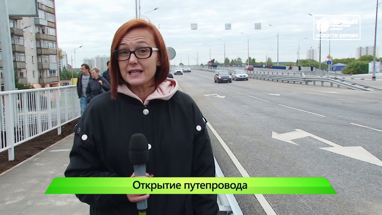 Дождались  Открытие путепровода «Чистые Пруды»   Новости Кирова 02 09 2019