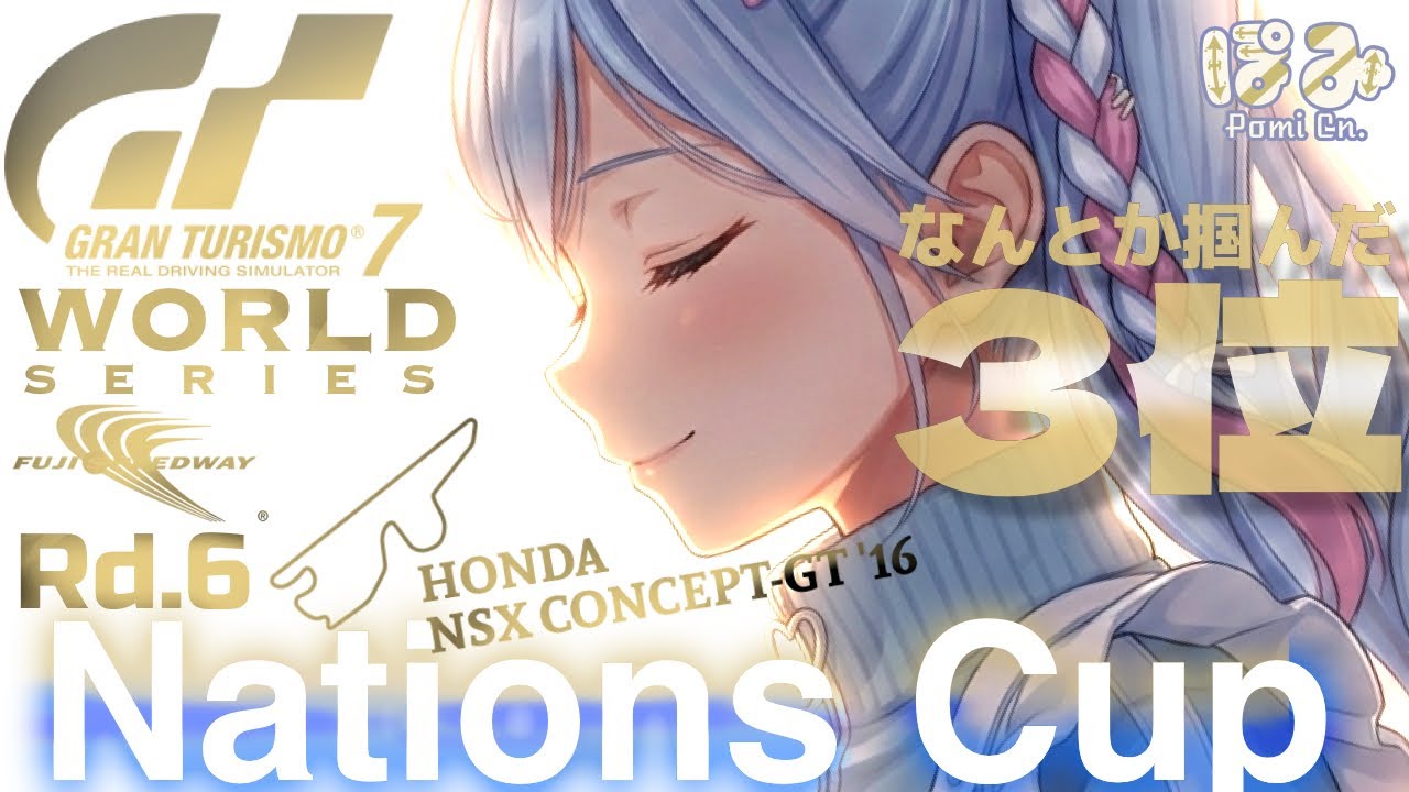 🌈💙#308 【グランツーリスモ7　GT7】ネイションズカップ　Rd.6 富士スピードウェイ　Fuji Speedway　ホンダ NSX CONCEPT-GT '16
