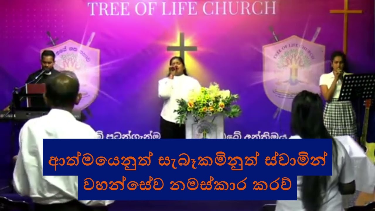 SUWAYA GALA ENAWAA🔥 සුවය ගලා එනවා🔥 ✝️ ආත්මයෙනුත් සැබෑකමිනුත් ✝️ස්වාමින් වහන්සේට නමස්කාර කරව් 