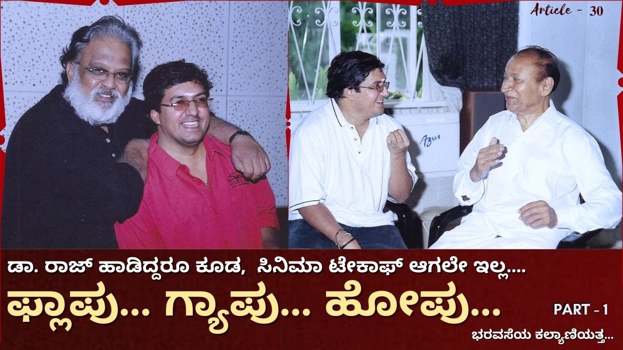 Flopu Gapu Hopu | Dr̤ Rajkumar | SPB | Kalyani | Part-2 | Article -30 | Premakavi K Kalyan Official