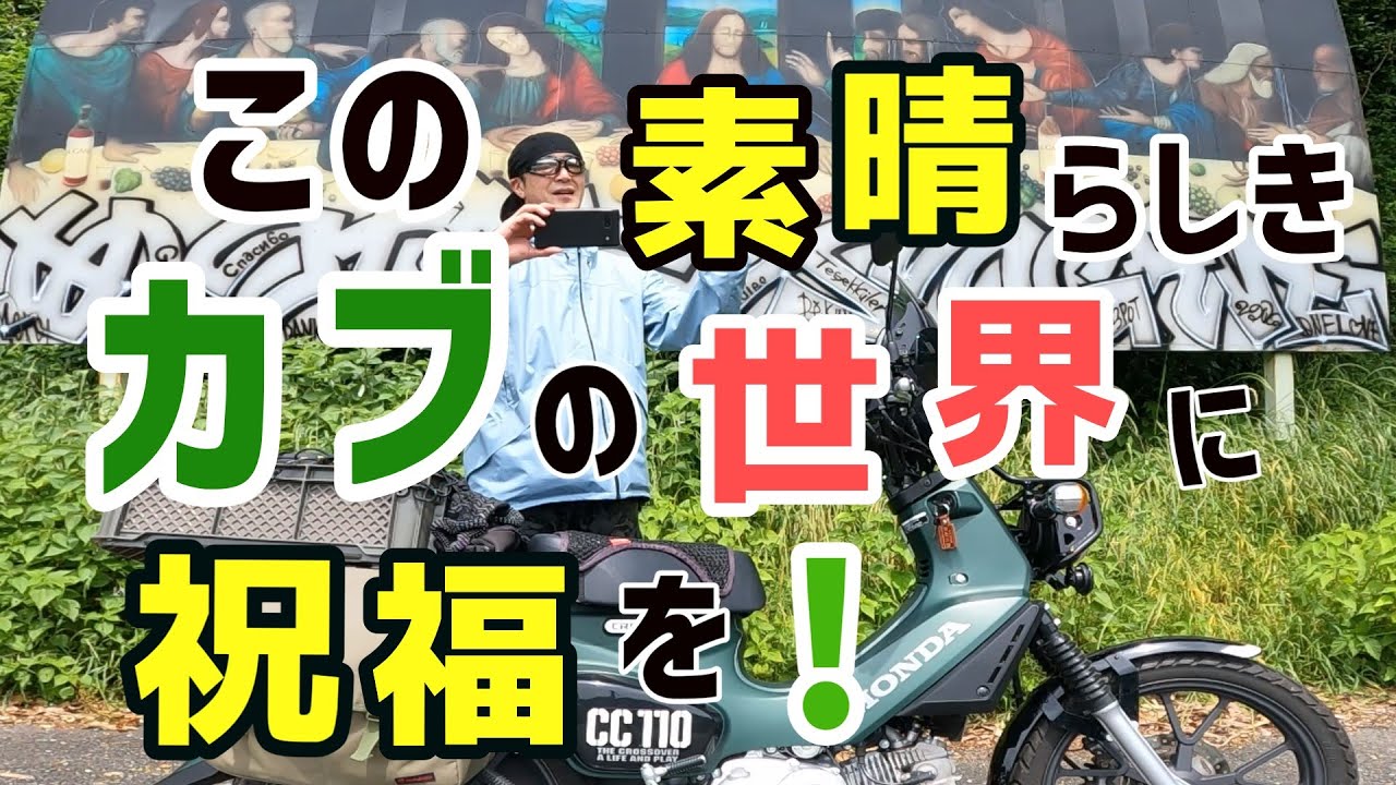 この素晴らしきカブの世界に祝福を!｜バイクVlog