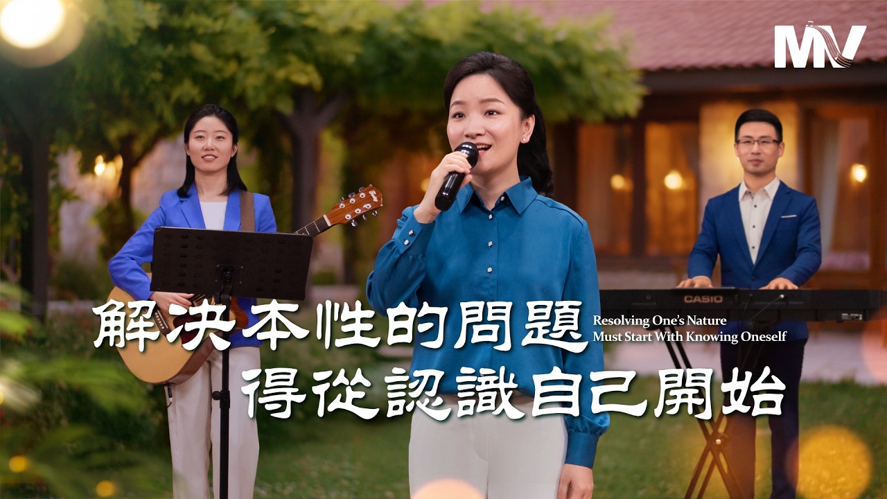 基督教會歌曲《解决本性的問題得從認識自己開始》【詩歌MV】
