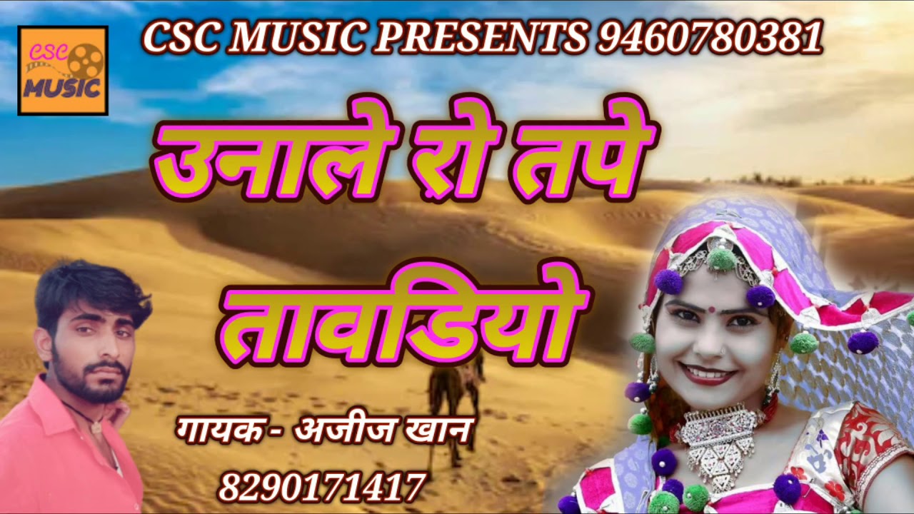 उनाले रो तपे तावडियो || All time marwadi hit || अजीज खान