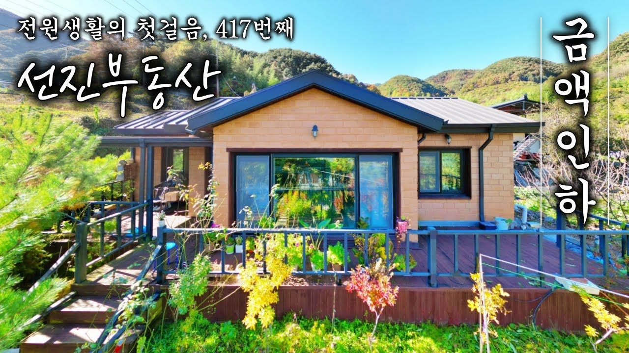 🔽 가격 인하! 탁 트인 조망 계곡물소리 들리는 힐링 전원주택 매매. 가성비 좋은 시골집. 선진부동산 하동. 417번