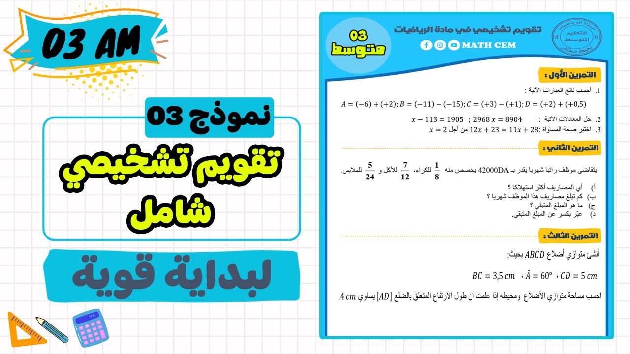تقويم تشخيصي رياضيات ثالثة متوسط | مراجعة للمكتسبات للسنة الثالثة متوسط رياضيات