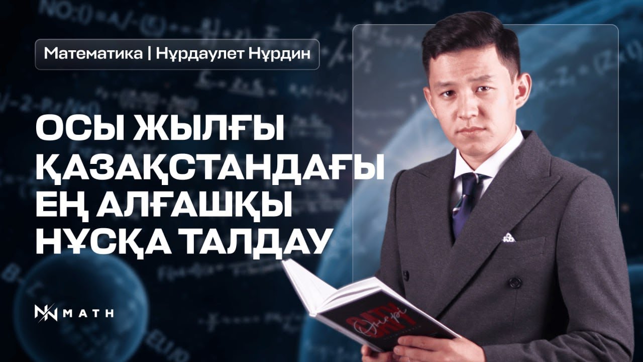 МАТЕМАТИКА | Қазақстандағы ең алғашқы 