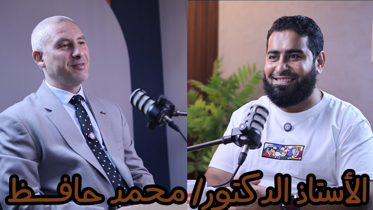 بيطري بودكاست| الاستاذ الدكتور/ محمد حافــظ