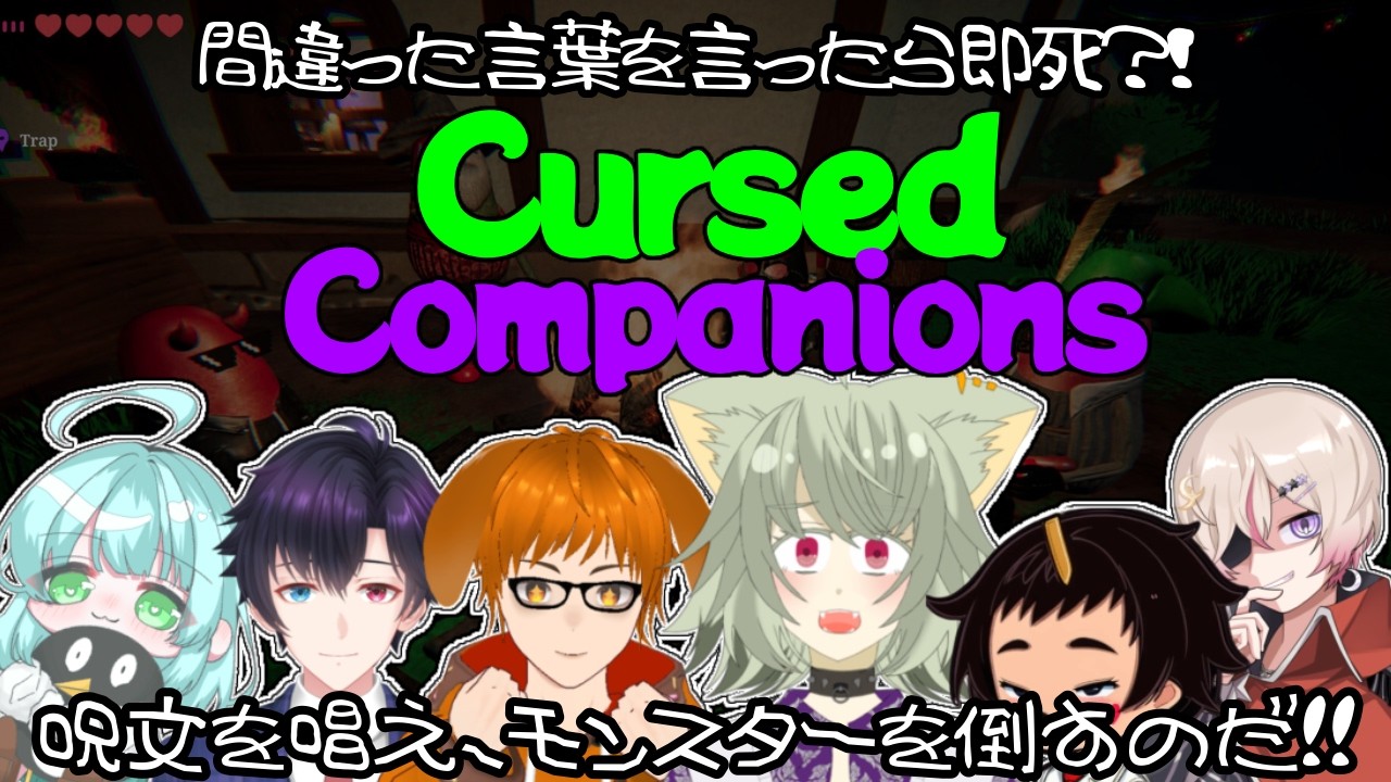 【Cursed Companions 】NGワード言っても言われてもやべぇのだ？！累皐月視点【#vtuber #コラボ 】