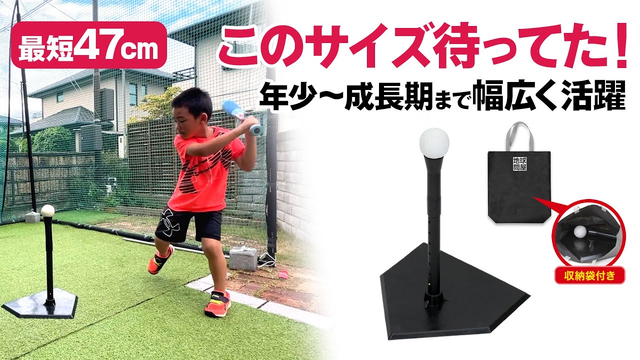 《oniminTVオススメ品》最短47cm！欲しかったこのサイズ！！KaRaDaStyleの少年用バッティングティー【地球問屋】