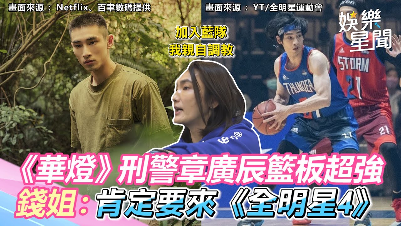《華燈》刑警章廣辰籃板超強「獨有1缺點」　錢姐下令：加入《全明星4》我來教｜三立新聞網 SETN.com
