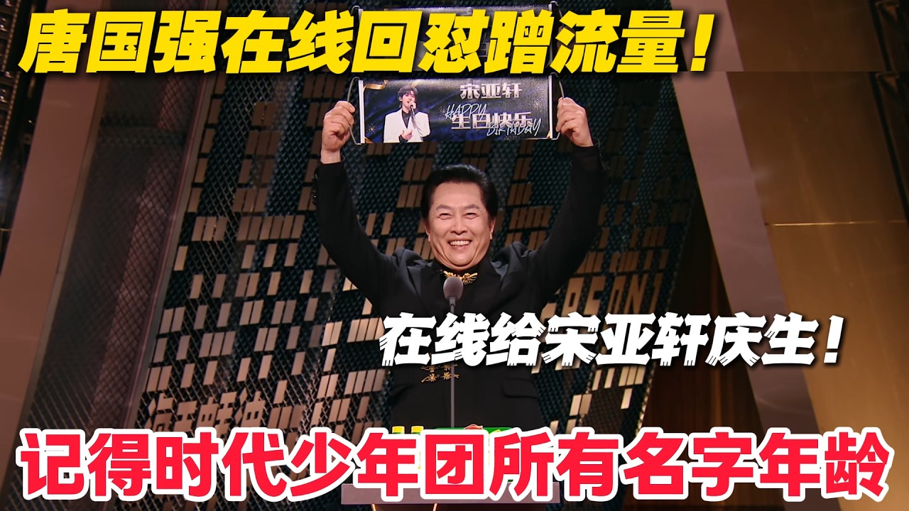 唐国强宠粉时团！三祝宋亚轩生日快乐，老艺术家的反差萌！太爆笑了！#主咖和Ta的朋友们 #脱口秀 #搞笑