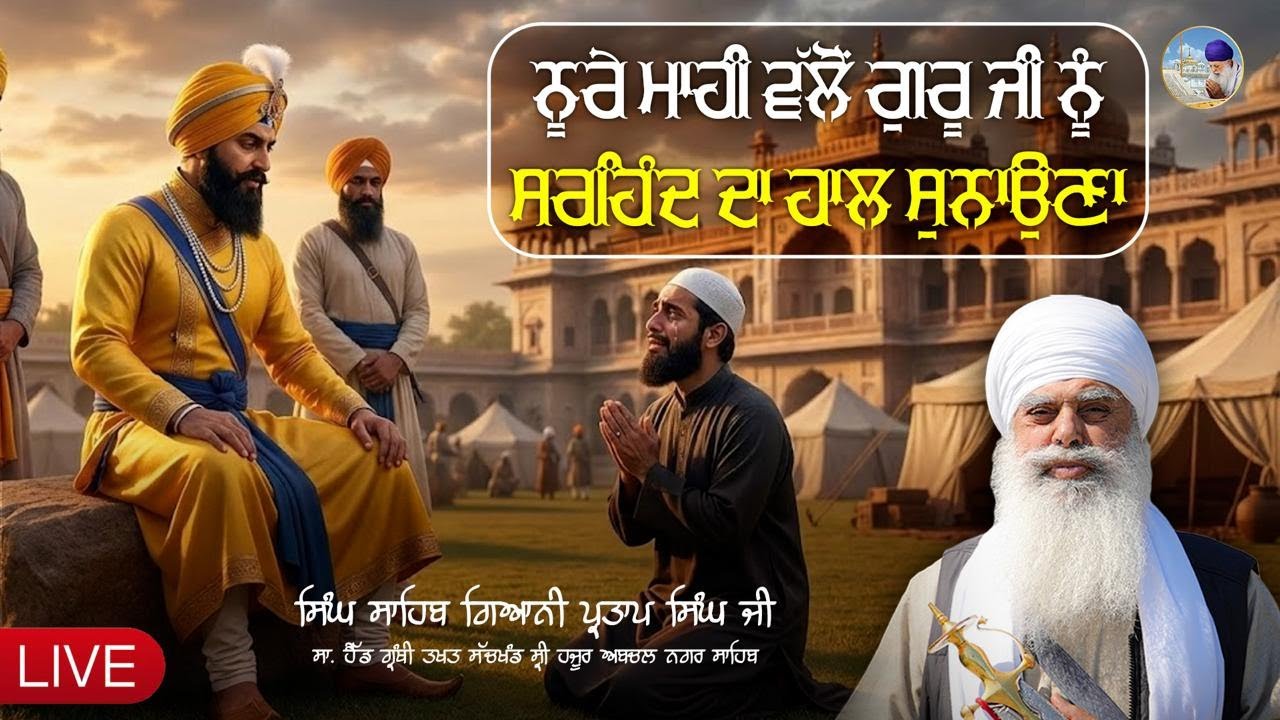 ਨੂਰੇ ਮਾਹੀ ਵੱਲੋਂ ਗੁਰੂ ਜੀ ਨੂੰ ਸਰਹਿੰਦ ਦਾ ਹਾਲ ਸੁਨਾਉਣਾ