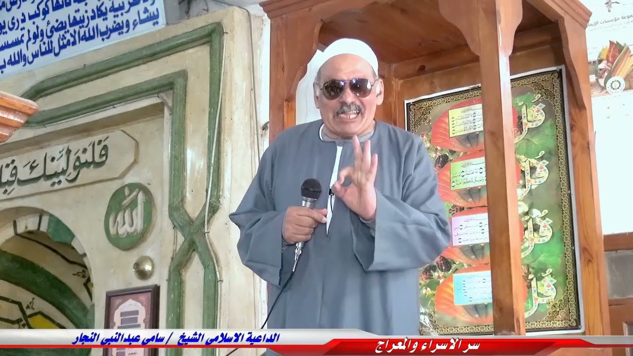 سر الإسراء والمعراج| خطبة الجمعة | للداعية الإسلامي الشيخ سامي عبدالنبي النجار   | 9/2/2024