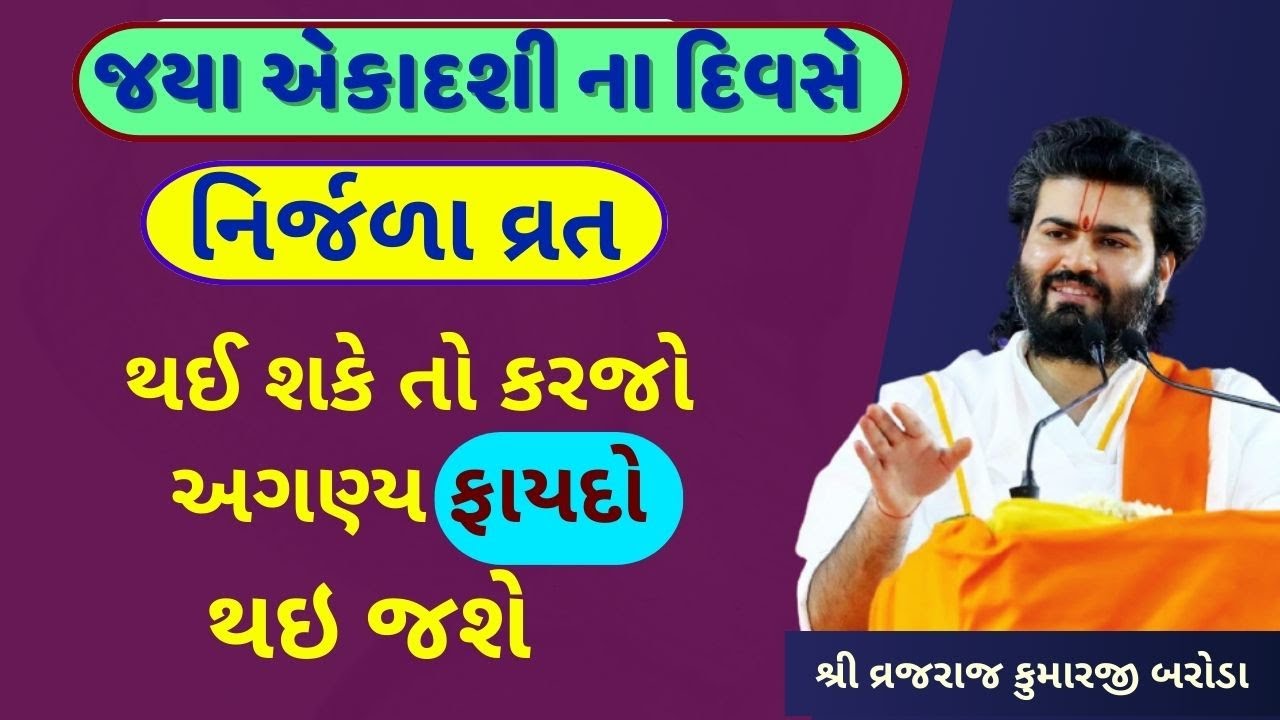 જયા એકાદશી ના દિવસે શ્રીકૃષ્ણના આ મંત્ર ને 16 વાર જાપ કરજો અત્યંત દુર્લભ લાભ મળશે