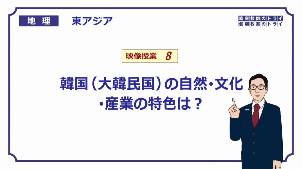 【高校地理】　東アジア８　韓国の自然・文化・産業　　（１８分）