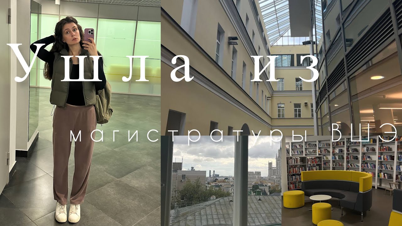 Я ушла из магистратуры ВШЭ (хотя поступила на бюджет)