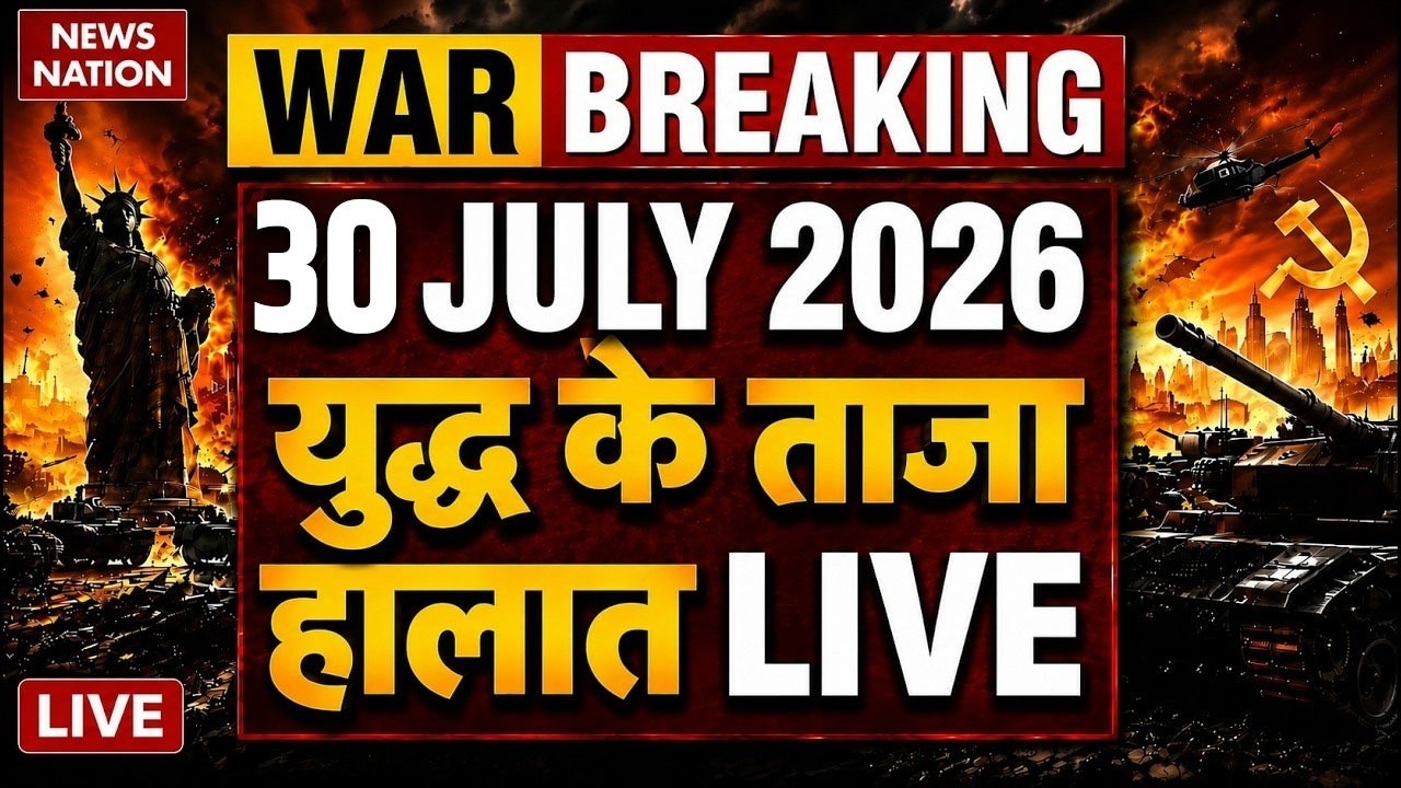 US Strike on Iran Live Updates: ईरान युद्ध 30 July 2026 | Trump Vs Mojtaba | Hormuz | IRGC | US Army