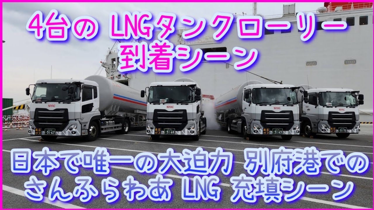日本で唯一の大迫力 別府港でのさんふらわあLNG充填＆4台のLNGタンクローリー到着シーン