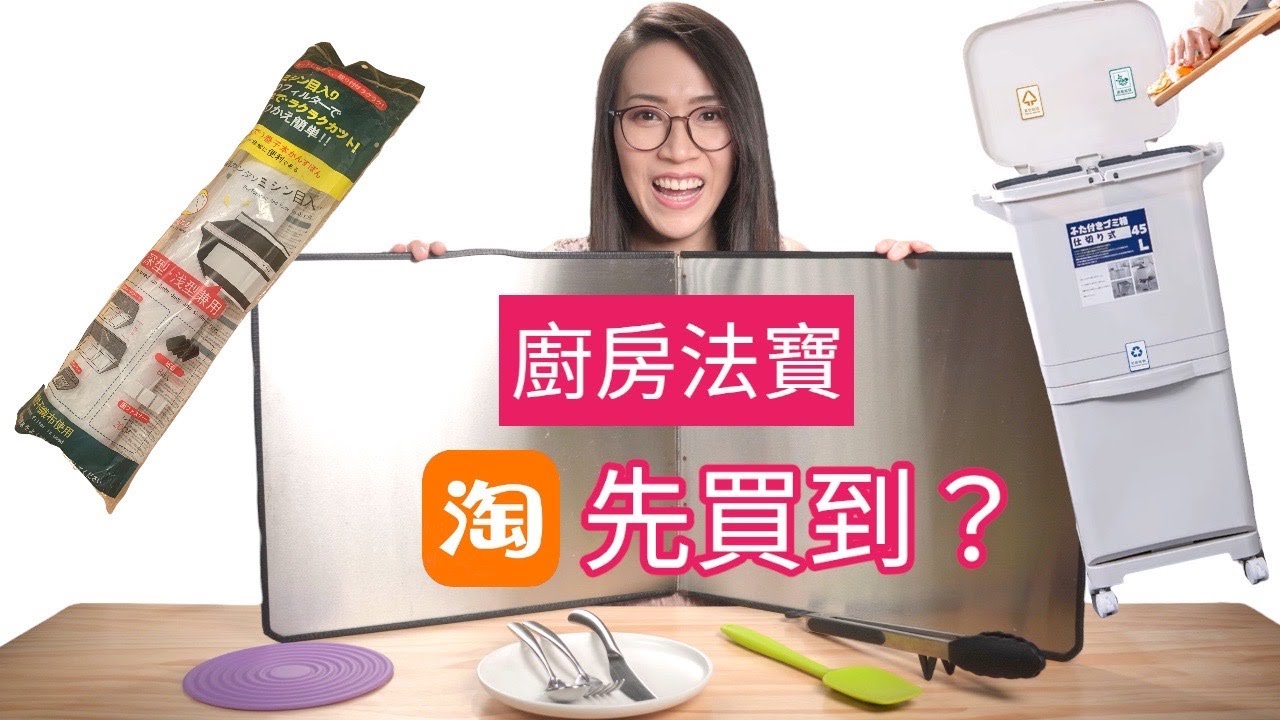 呢啲廚具法寶淘寶先買到? 附廣東話字幕 Ep156