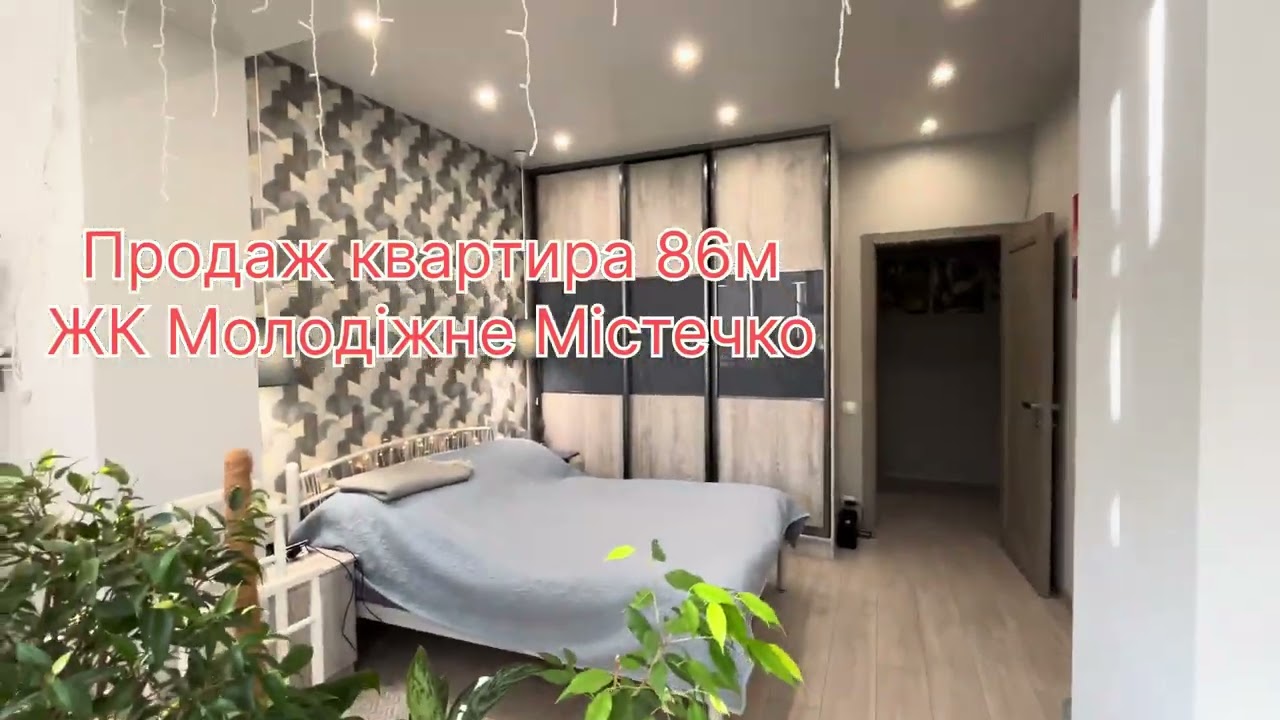 Продаж. Квартира 86м. ЖК Молодіжне Містечко. Поверх 5