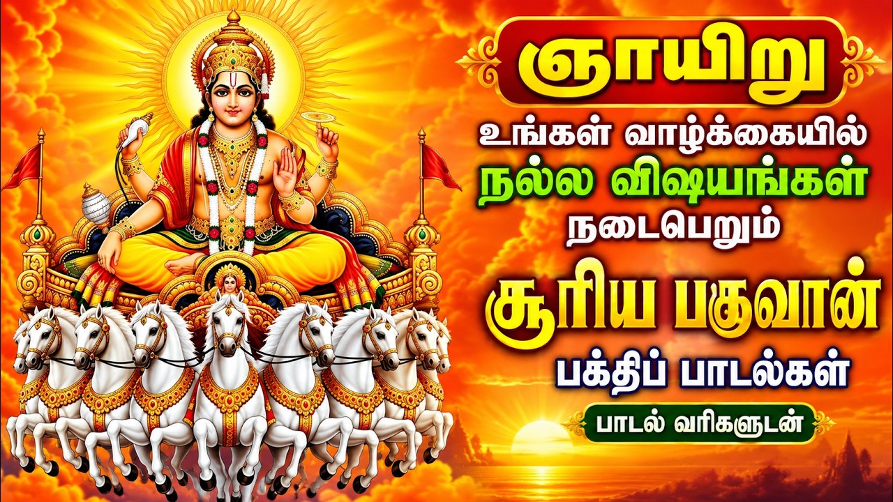Powerful Surya Bhagavan Songs Tamil 🌞 | Sunday Special Devotional Songs | Arokiyam Selvam Tharum