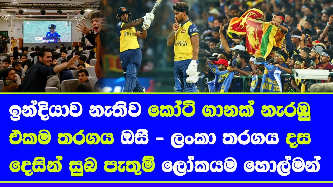 Sri Lanka vs Australia T20 world cup 2026 is officially the first non-India match to cross the 100M