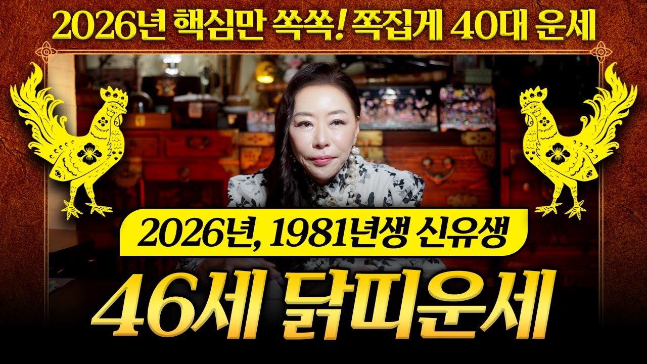 2026년 병오년 1981년생 46세 닭띠운세🐔 81년생 신유생 닭띠에게 들어올 대박운은 과연?｜천신제자 눈꽃마녀
