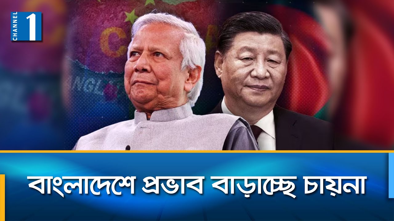 দিল্লি থেকে মুখ ফিরিয়ে বেইজিংয়ের দিকে ঝুঁকছে বাংলাদেশ? | China | Bangladesh | Channel One News
