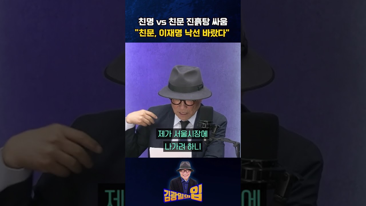 친명 vs 친문 진흙탕 싸움 