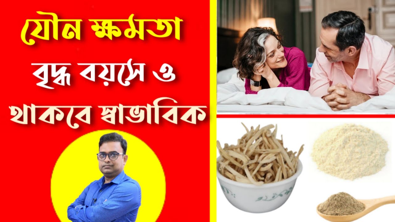 যৌন ক্ষমতা চল্লিশের পরেও স্বাভাবিক রাখার একমাত্র উপায়। boost your Testosterone Levels naturally .